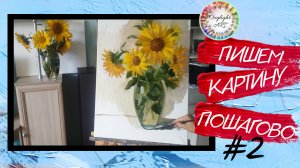Бесплатный урок рисования. "Подсолнухи" Ч2. How to draw sunflowers. P2. Tutorial. Art. Оксилайт Арт.
