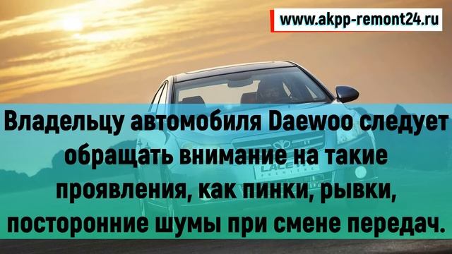 Ремонт и диагностика АКПП Daewoo смотреть онлайн