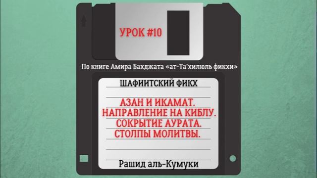10. Шафиитский фикх | Азан и Икамат. Направление на Киблу. Сокрытие аурата. Столпы молитвы. смотреть онлайн