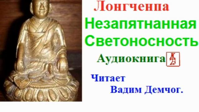 Лонгченпа. Незапятнанная Светоносность. Сущность Дзогчен (Аудиокнига) смотреть онлайн