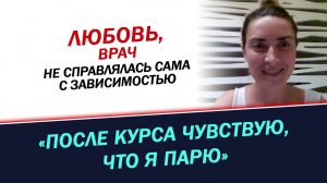 Сама не справилась с алкогольной зависимостью. Помог курс. История Любови, врача из Алматы