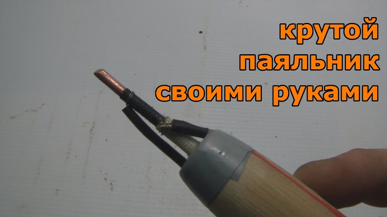 Как сделать крутой паяльник своими руками, быстро и просто ? смотреть онлайн