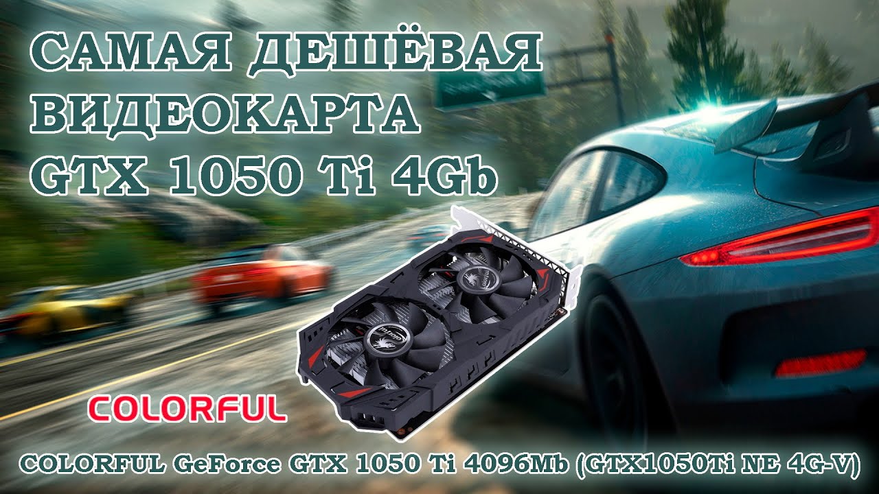 Самая дешёвая на сегодня видеокарта GTX 1050Ti - COLORFUL GeForce GTX 1050 Ti 4096Mb - тесты в играх
