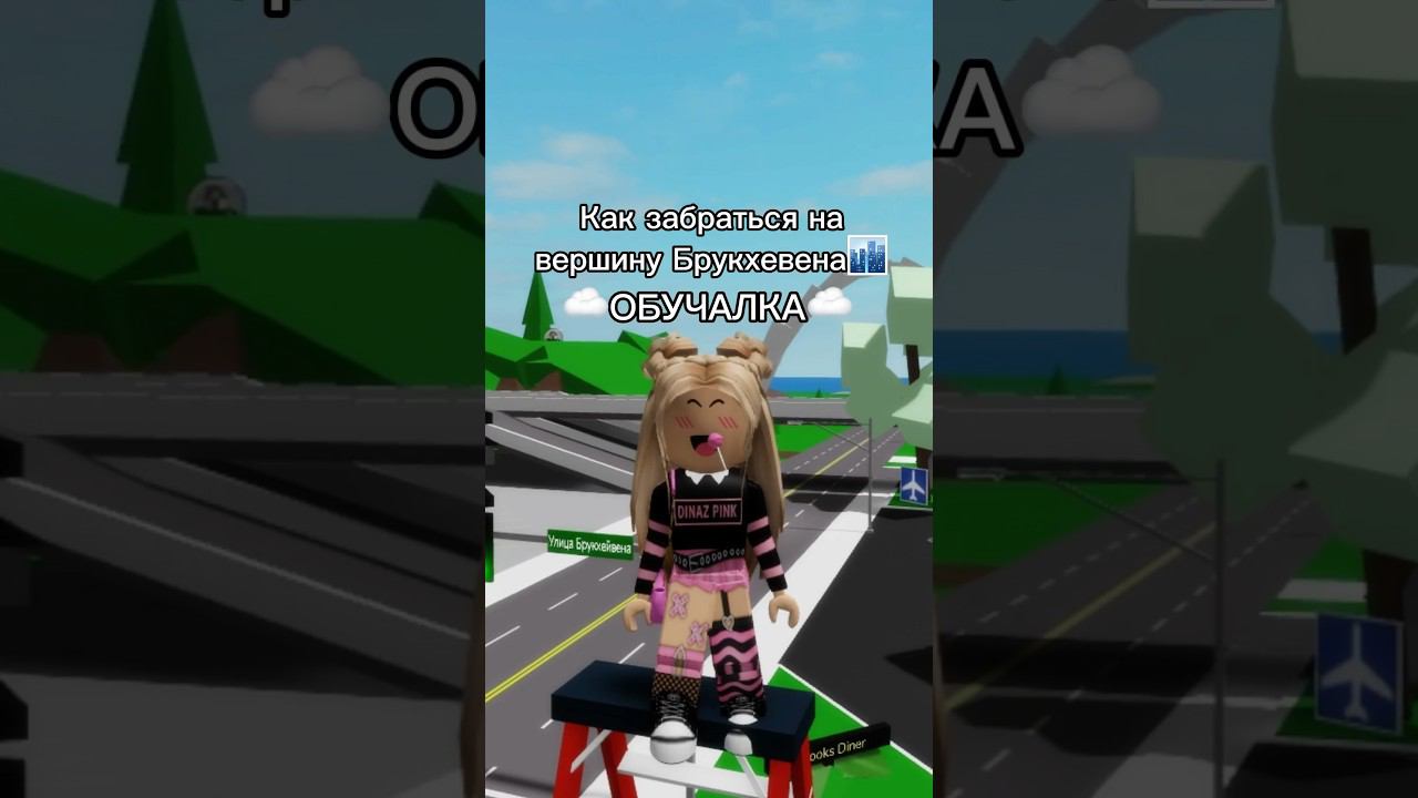 Лайфхак для тех, кому скучноМы пытались забраться туда пол дня@korzhikroblox #роблокс смотреть онлайн