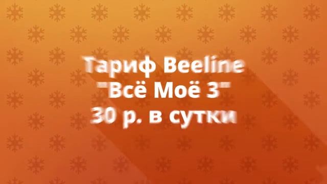 Тарифы Билайн "Всё Моё": описание смотреть онлайн