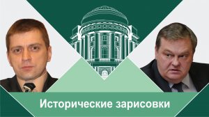 «Завершение Смуты и её уроки». Е.Ю.Спицын и А.П.Синелобов «Исторические зарисовки.