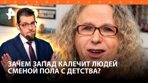 «Неведома зверушка»: зачем на Западе калечат людей сменой пола / ДОБРОВЭФИРЕ