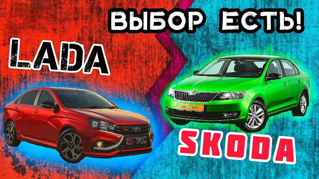 Lada Vesta или Skoda rapid за 1200000? смотреть онлайн