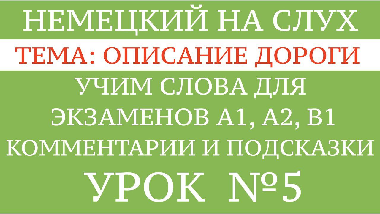 5. НЕМЕЦКИЙ. УЧИМ СЛОВА диалоги тексты описание картинок. Чтение и аудирование. А1 А2 В1.