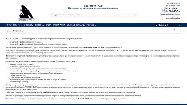 Производство и продажа упаковочных материалов. ООО "СТРЕТЧ ПАК" смотреть онлайн