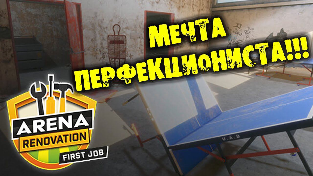 МЕЧТА ПЕРФЕКЦИОНИСТА Arena Renovation Stadium Renovator обзор на русском