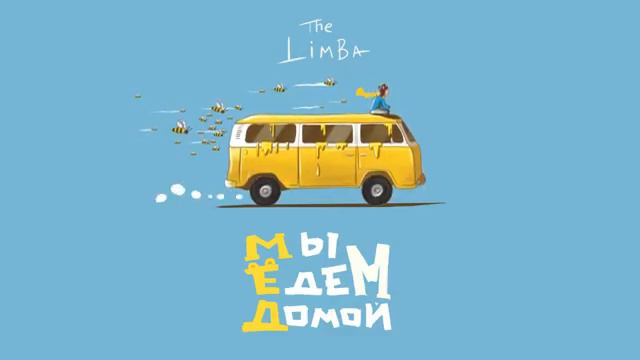 The Limba - Медвежонок смотреть онлайн