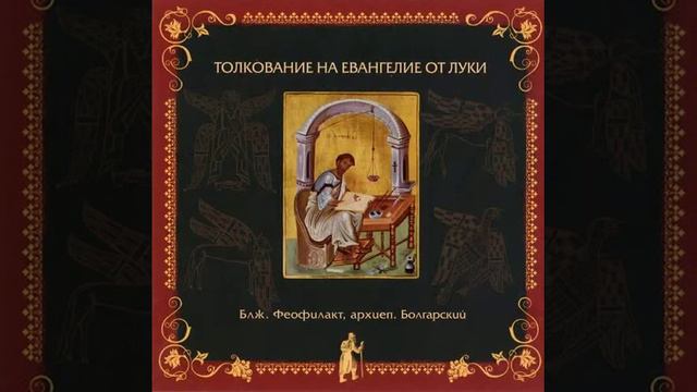 Глава 7. Толкование бл. Феофилакта, архиеп. Болгарского на Евангелие от Луки смотреть онлайн