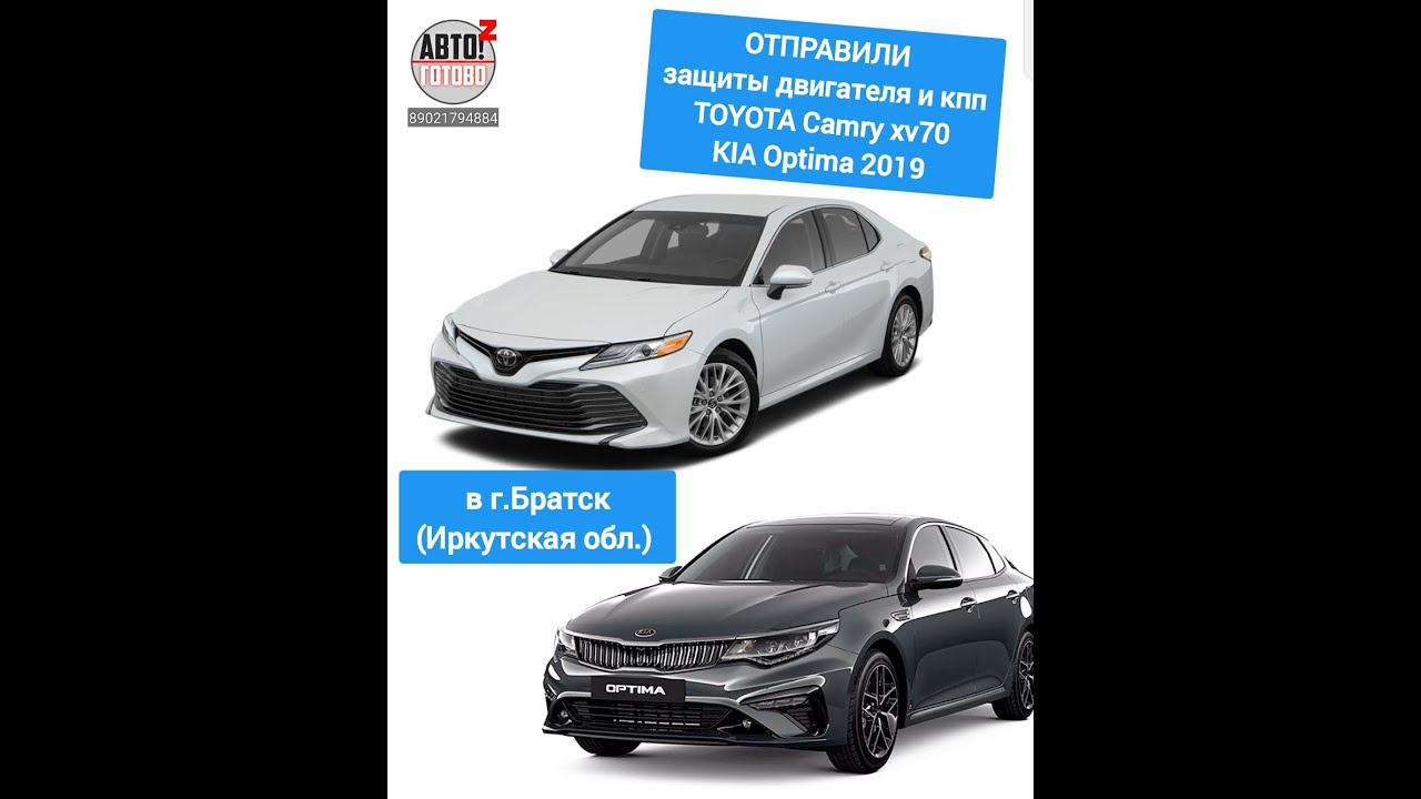 TOYOTA Camry, KIA Optima. Защиты двигателя. ОТПРАВКА в г.Братск смотреть онлайн