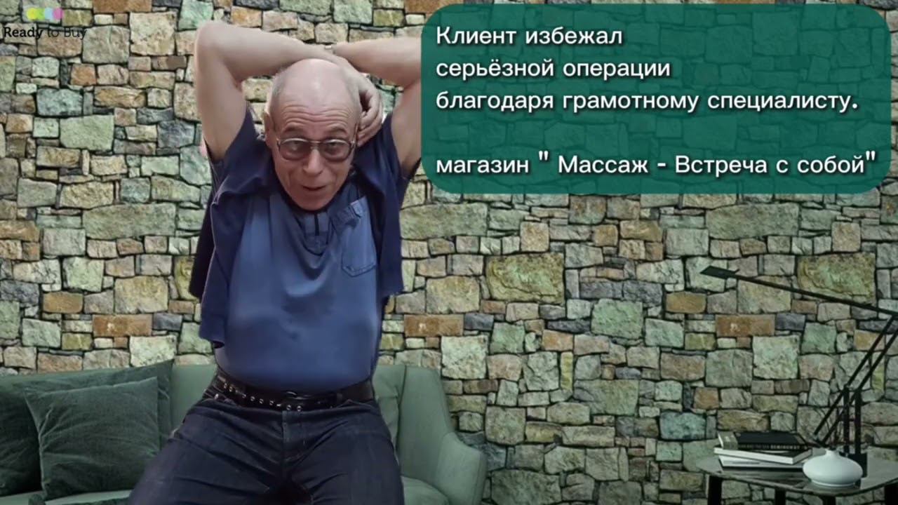 Клиент, благодаря специалисту магазина Массаж Встреча с собой на RTB, избежал серьезной операции. смотреть онлайн