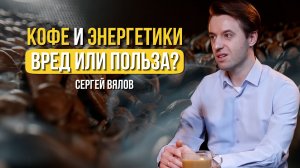 Доктор Вялов о КОФЕ и ЭНЕРГЕТИКАХ | Влияние КОФЕ на организм | Полезный КОФЕ