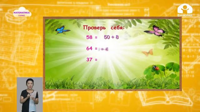 2-класс | Математика | Замена двухзначного числа суммой разрядных слагаемых смотреть онлайн