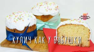 ПУХОВЫЙ ВОЗДУШНЫЙ Пасхальный Кулич ( Бабушкин рецепт!)
