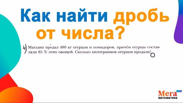 Как найти дробь от числа? | Математика 6 класс | МегаШкола |Умножение дробей | Делание дробей смотреть онлайн