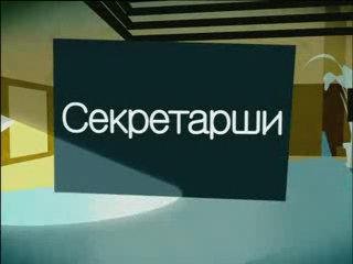 Секретарши смотреть онлайн