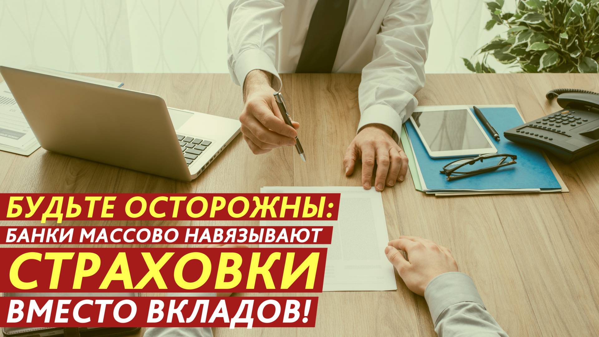 Будьте осторожны: банки массово навязывают страховки вместо вкладов! смотреть онлайн