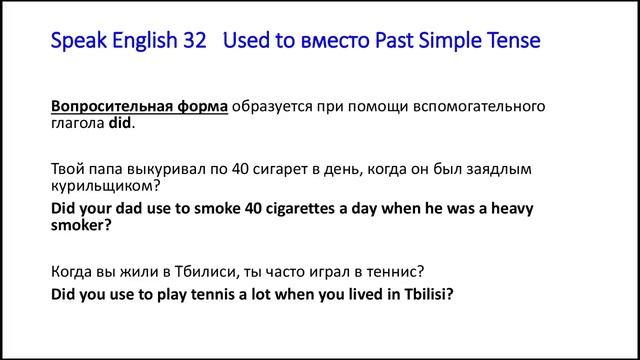 Speak English 32 занятие Used to вместо Past Simple Tense смотреть онлайн