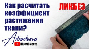 ЛИКБЕЗ. Как рассчитать коэффициент растяжения ткани.