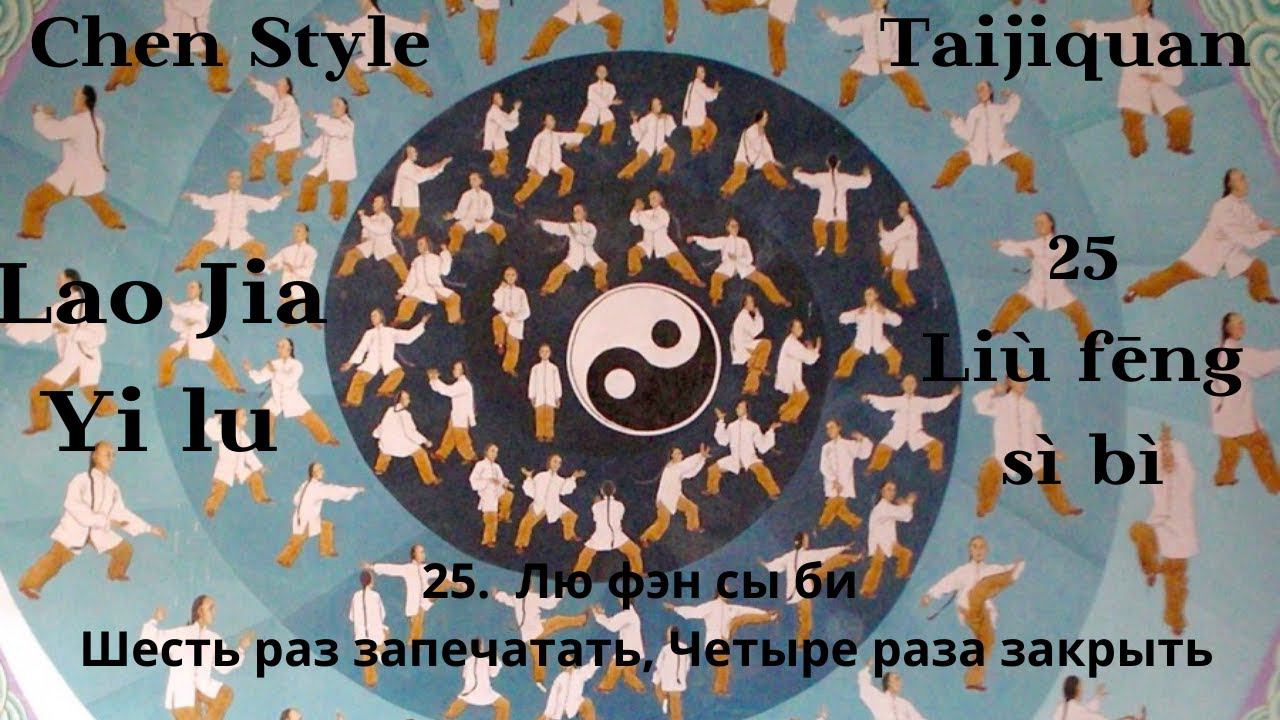 Lao Jia Yi lu-- 25 (Liù fēng sì bì 六封四闭) 1080p HD смотреть онлайн