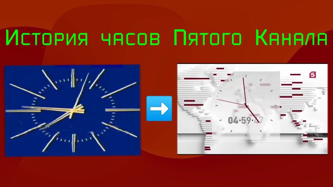 История часов Пятого Канала смотреть онлайн