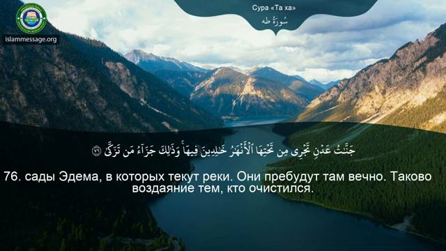 Сура Таха. (20)