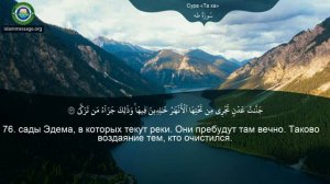 Сура Таха. (20)