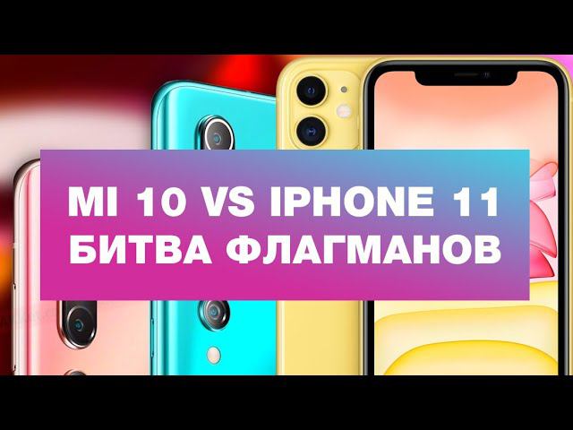 Сравнение Xiaomi Mi 10 и Apple iPhone 11 - а есть ли разница? смотреть онлайн