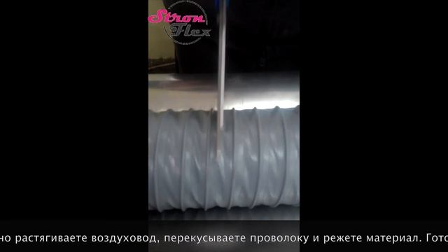 Как быстро и правильно разрезать гибкий воздуховод смотреть онлайн