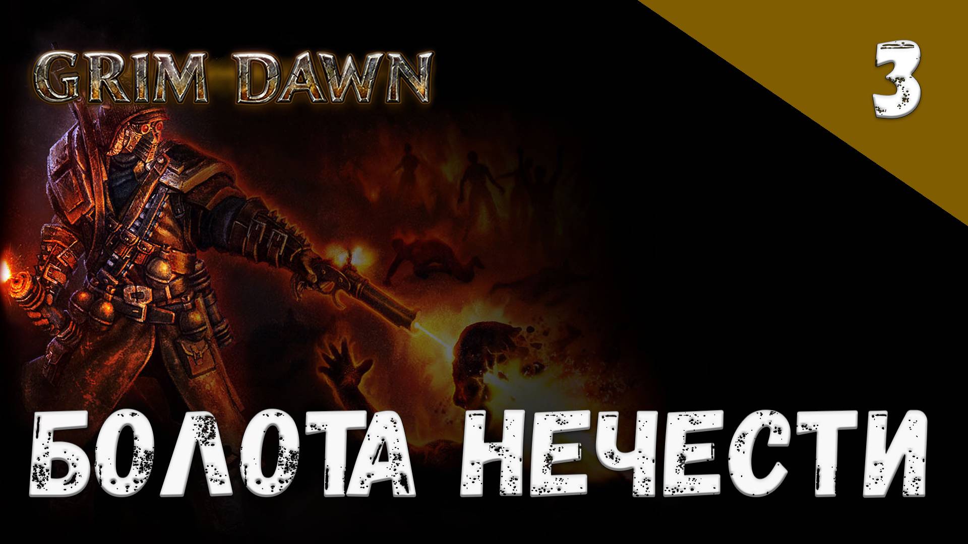 Grim Dawn Прохождение #3 Болота нечести смотреть онлайн