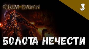 Grim Dawn Прохождение #3 Болота нечести