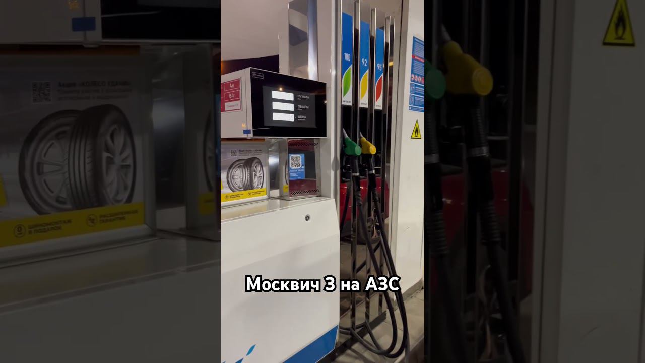 #москвич3 #авто #automobile #travel #азс смотреть онлайн