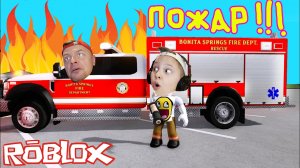 Как Работает ПОЖАРНАЯ МАШИНА в ROBLOX Выбрали Профессию Пожарного в Роблоксе