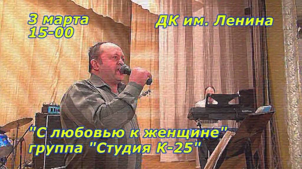 Концерт группы "Студия К-25" смотреть онлайн