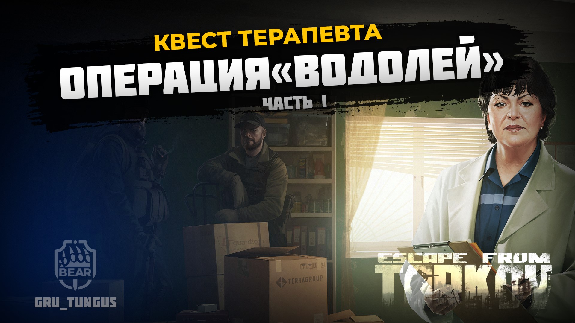 Операция Водолей часть 1｜ Терапевт ｜ ESCAPE FROM TARKOV смотреть онлайн