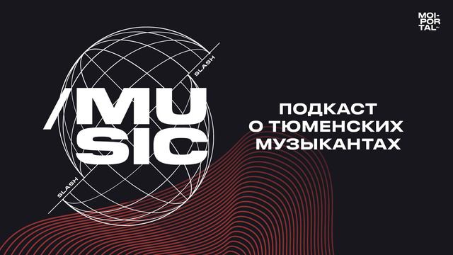 /music | Подкаст | Индивидуальность в музыке смотреть онлайн