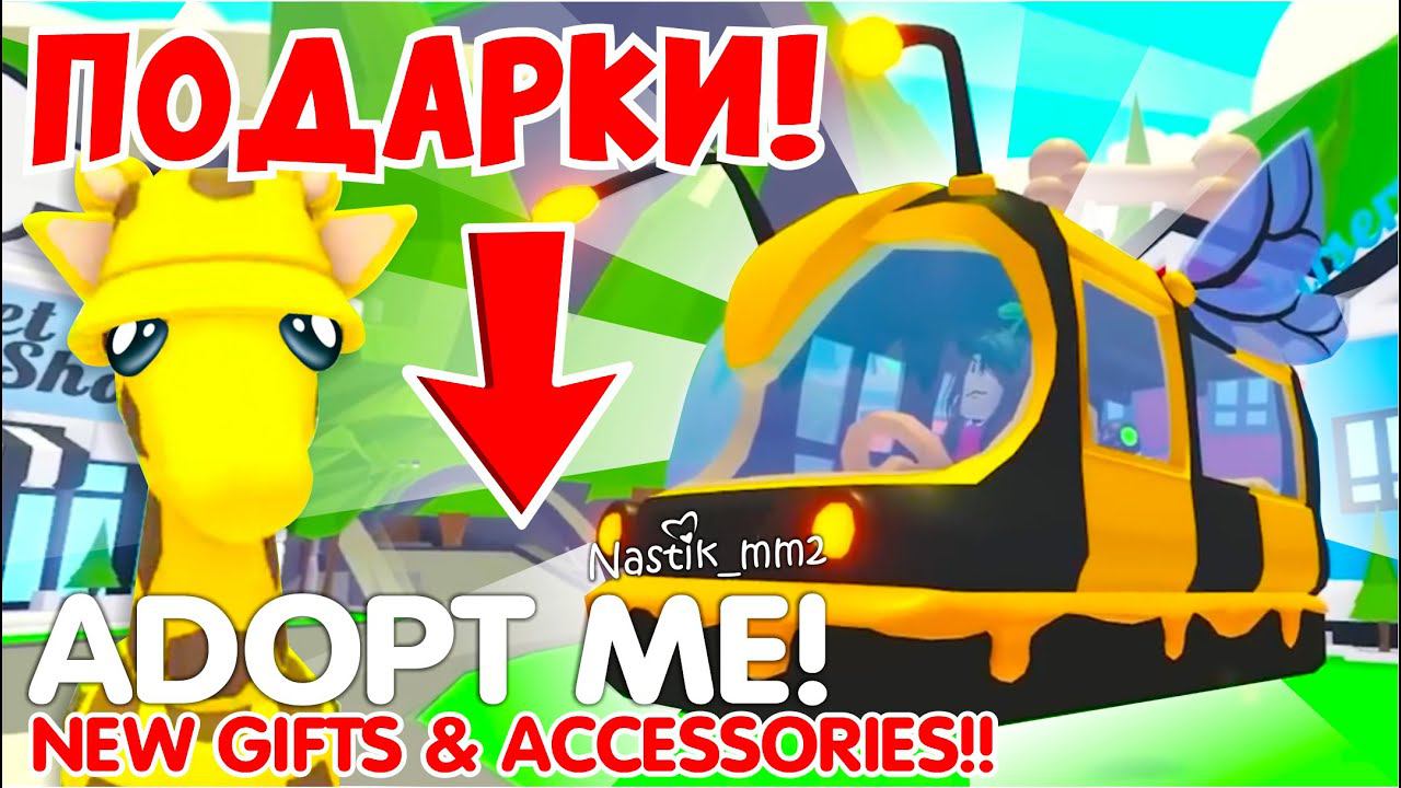 АДОПТ МИ ДАРИТ НАМ ПОДАРКИ!УСПЕЙ ПОЛУЧИТЬ!Обязательно ПОСМОТРИ! НОВОЕ ОБНОВЛЕНИЕ! ADOPT ME
