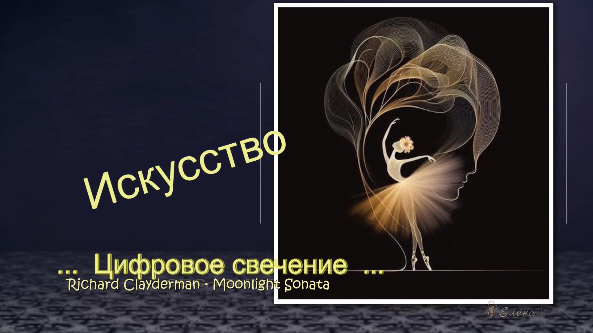 Цифровое свечение* Графика