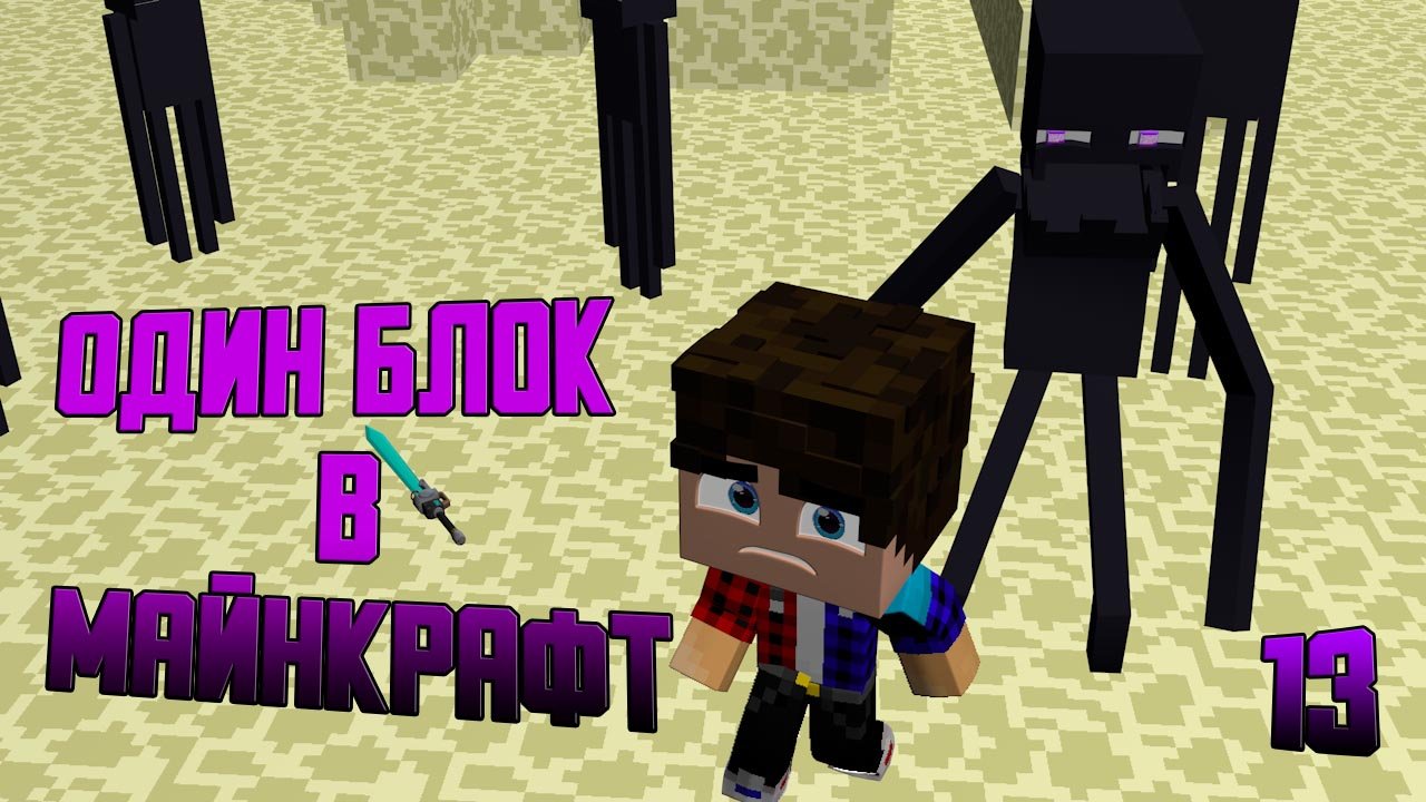 Один блок в Майнкрафте (путешествие в энде)