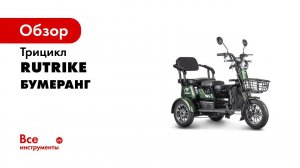 Обзор Электро трицикла RuTrike  Бумеранг