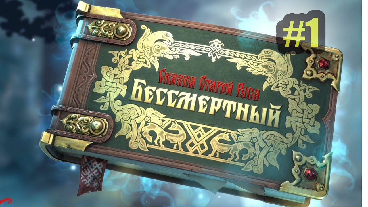 Deathless Tales Of Old Rus Бессмертный. Сказки Старой Руси первый взгляд
