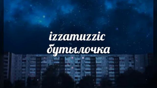 izzamuzzic - бутылочка смотреть онлайн