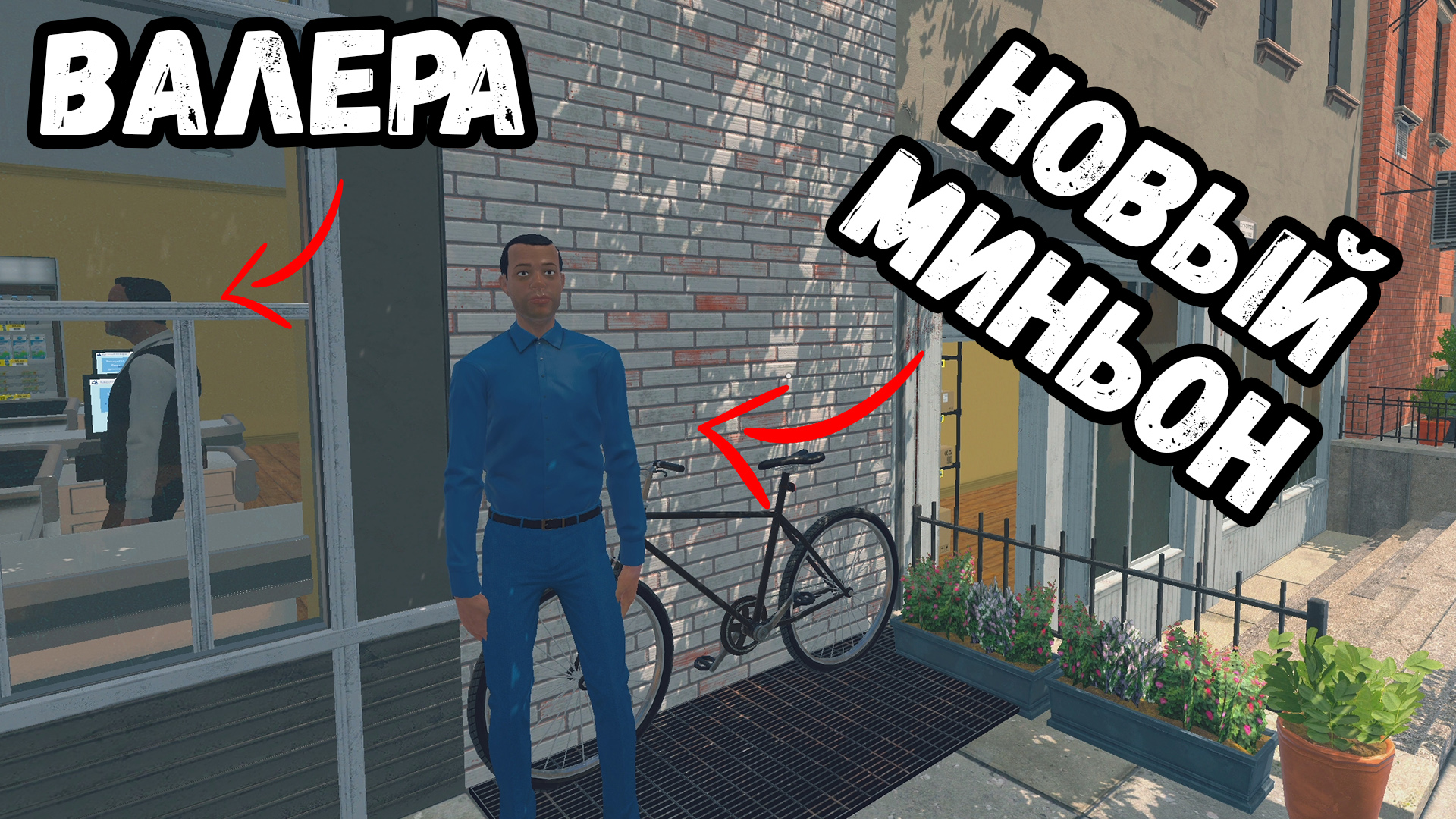 Мой НОВЫЙ МИНЬОН Supermarket Simulator