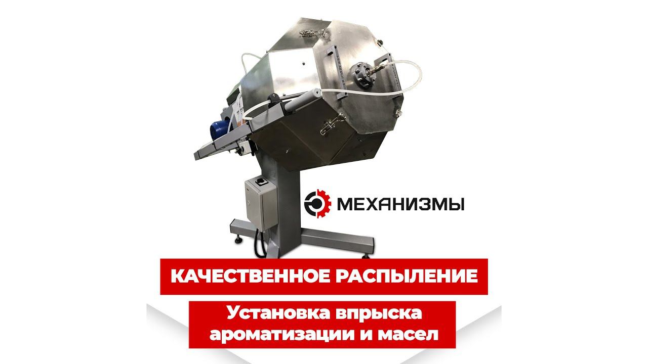 Установка впрыска жидкости и жидких продуктов для смесителя Окто 200 впрыск смотреть онлайн