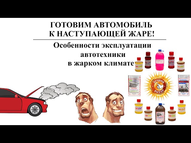 Вебинар № 38 Готовим автомобиль к наступающей жаре !! смотреть онлайн