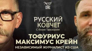 АМЕРИКАНЕЦ, СТАВШИЙ РУССКИМ, ТОФУРИУС МАКСИМУС КРЕЙН. САТАНИЗМ США, РУССКИЙ БОГ, ПРАВДА О ДОНБАССЕ